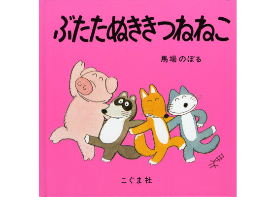 楽天ブックス ぶたたぬききつねねこ 馬場のぼる 本 楽天ブックス ぶたたぬききつねねこ 馬場のぼる 本